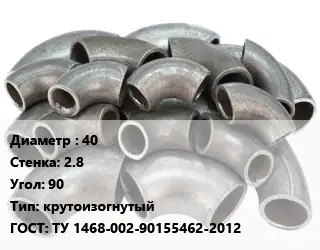 Отвод стальной 40х2.8 Угол:90 крутоизогнутый ГОСТ: ТУ 1468-002-90155462-2012